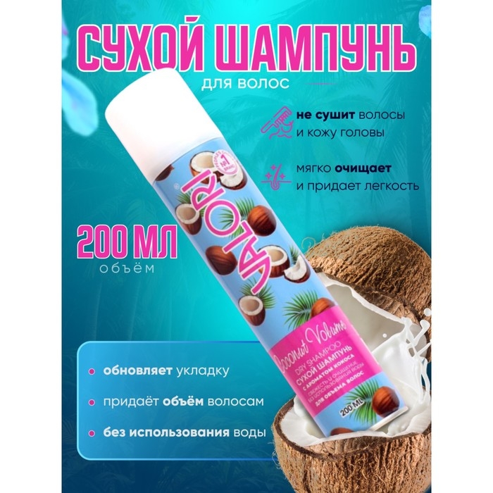 Сухой шампунь для волос Valori Coconut Volume, 200 мл Сухой шампунь для волос Valori Coconut Volume, 200 мл