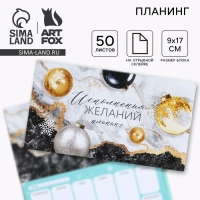 Новый год. Планинг мини-календарь на обложке, 50 л. &laquo;Исполнения желаний&raquo;