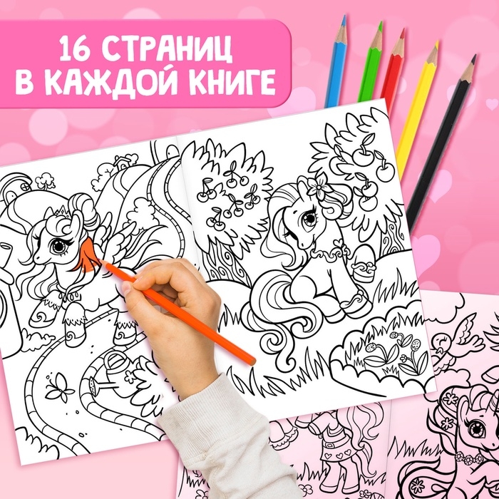 Раскраски для девочек набор &laquo;Пони&raquo;, с карандашами 6 цветов, 2 шт. по 16 стр.