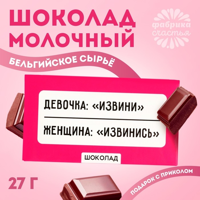 Шоколад молочный «Извинись», 27 г. Шоколад молочный «Извинись», 27 г.