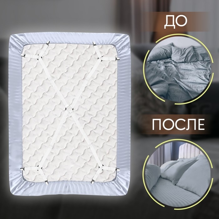 Зажимы на резинке, с регуляторами, на 4 угла, 2 &times; 240 см, цвет белый