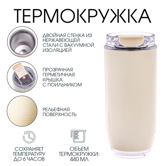 Термокружка, 440 мл, Путешествие, сохраняет тепло до 6 ч, белая