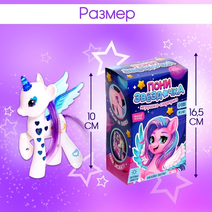 Игрушка-сюрприз «Пони Звёздочка» со светом и наклейками, цвет МИКС Игрушка-сюрприз «Пони Звёздочка» со светом и наклейками, цвет МИКС