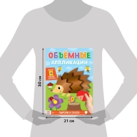 Аппликации объёмные «Ёжик», 20 стр., формат А4 Аппликации объёмные «Ёжик», 20 стр., формат А4