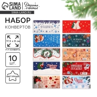 Конверт для денег, набор 10 штук, «Семейный праздник», 17.5 х 8 см, Новый год Конверт для денег, набор 10 штук, «Семейный праздник», 17.5 х 8 см, Новый год