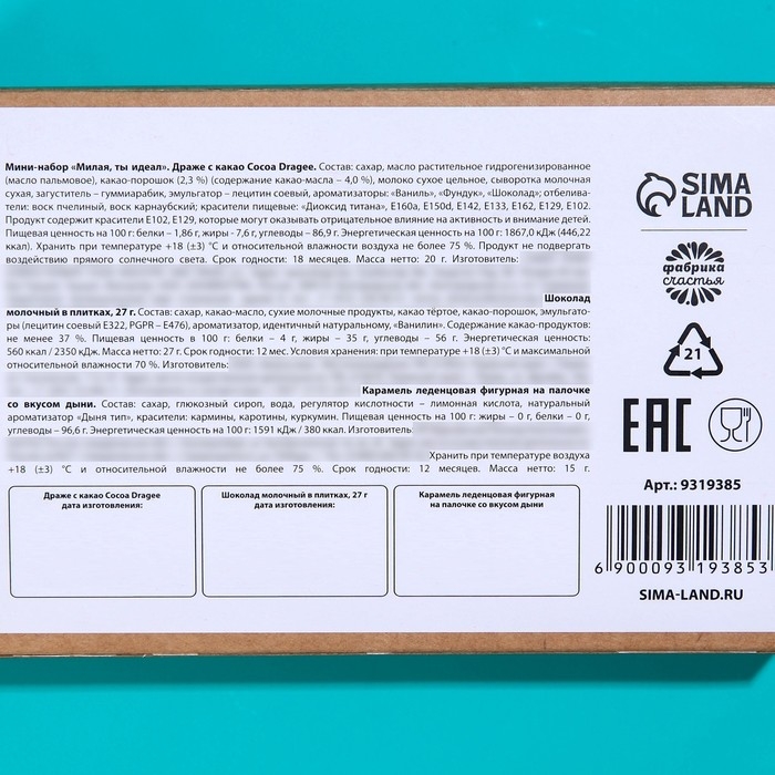 Мининабор &laquo;Милая, ты - идеал&raquo;: шоколадное драже 20 г., молочный шоколад 27 г., леденец на палочке со вкусом дыни 15 г.