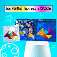 Магнитный танграм в книжке «Космос» Магнитный танграм в книжке «Космос»
