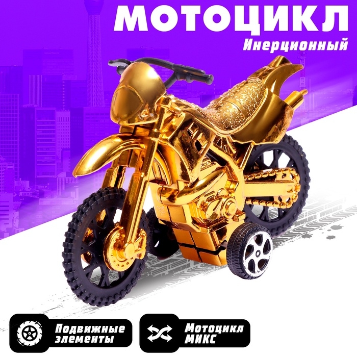 Мотоцикл инерционный &laquo;Эндуро&raquo;, МИКС