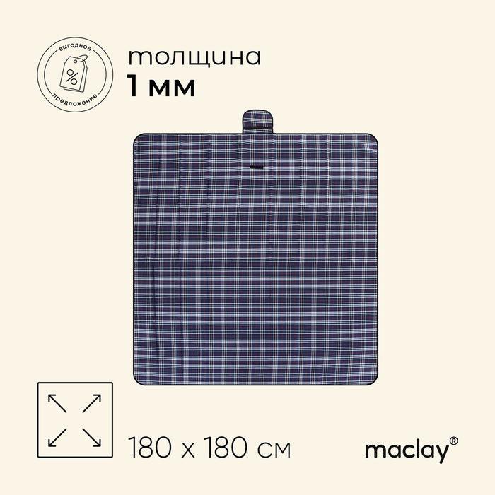 Коврик туристический Maclay, 180х180 см, цвет МИКС Коврик туристический Maclay, 180х180 см, цвет МИКС