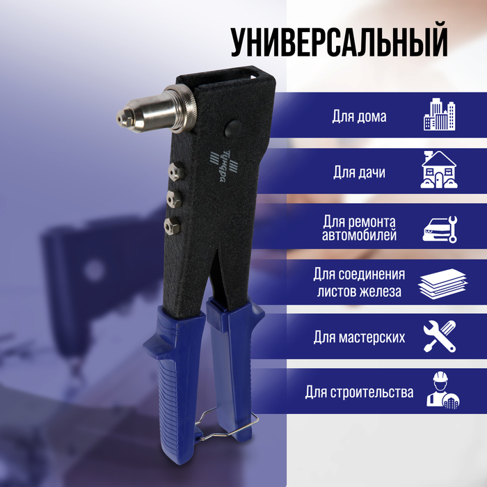 Заклепочник ТУНДРА, 250 мм, поворотный 0-90&deg;, заклепки 2.4 - 3.2 - 4 - 4.8 мм