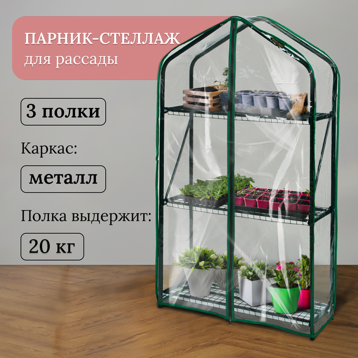 Парник-стеллаж, 3 полки, 110 &times; 65 &times; 22 см, металлический каркас d = 16 мм, чехол плёнка 100 мкм