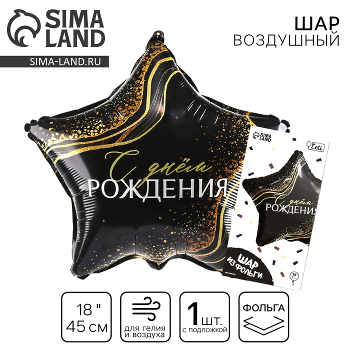Воздушный шар фольгированный 18" &laquo;С Днём Рождения&raquo; в форме звезды, с подложкой