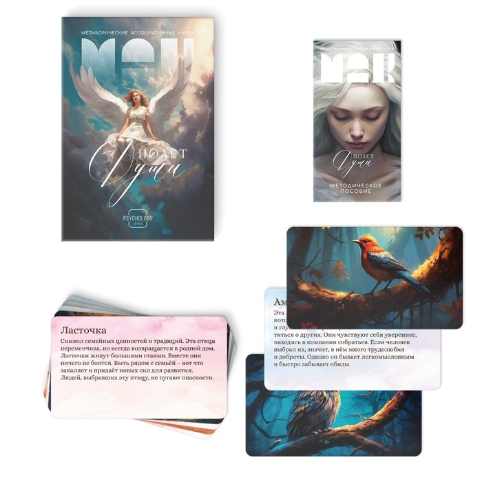 Метафорические ассоциативные карты «Полёт моей души», 50 карт (7х12 см), 16+ Метафорические ассоциативные карты «Полёт моей души», 50 карт (7х12 см), 16+