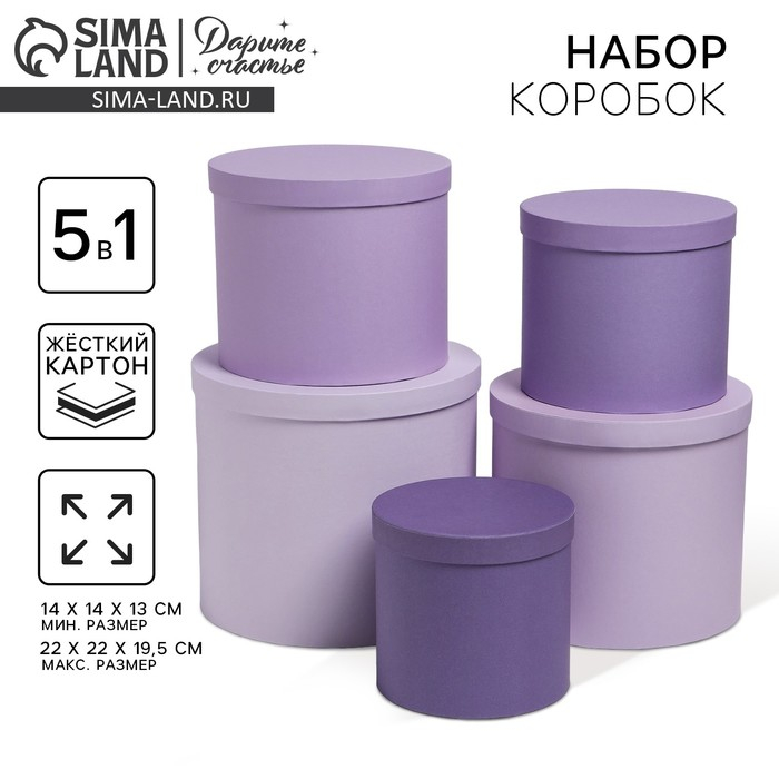 Набор коробок 5 в 1, упаковка подарочная, &laquo;Фиолетовый&raquo;, 13 х 14‒19.5 х 22 см