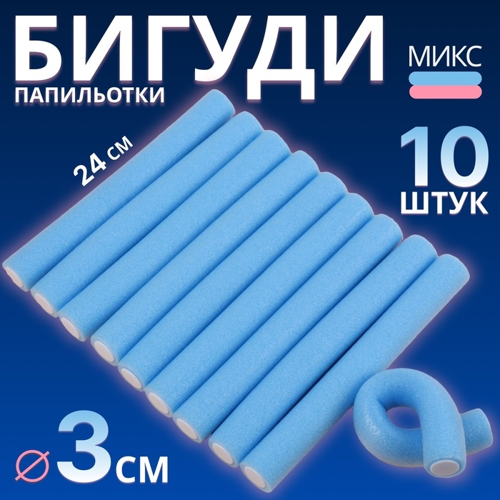 Бигуди &laquo;Бумеранг&raquo;, d = 3 см, 24 см, 10 шт, цвет МИКС