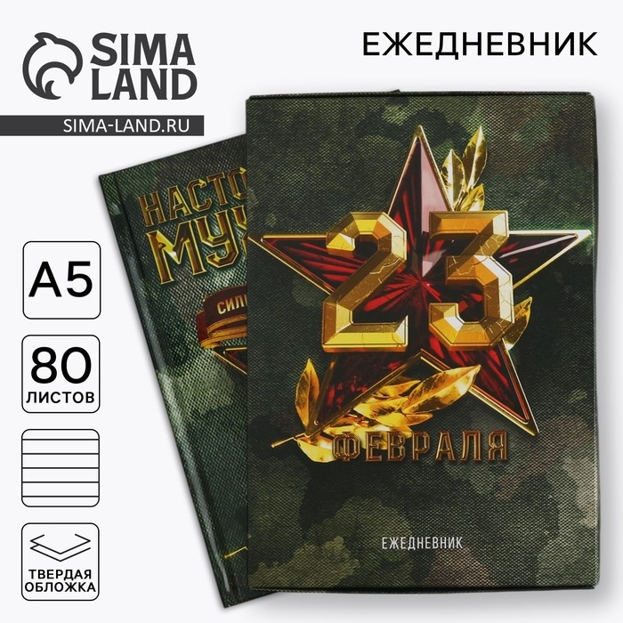 Ежедневник в подарочной коробке. Твердая обложка А5, 80л &laquo;Настоящему герою&raquo;