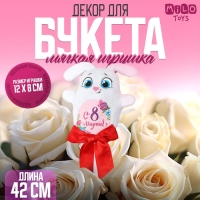 Мягкая игрушка &laquo;С 8 марта!&raquo;, зайка, на палочке