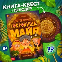 Книга-квест &laquo;Потерянные сокровища Майя&raquo;