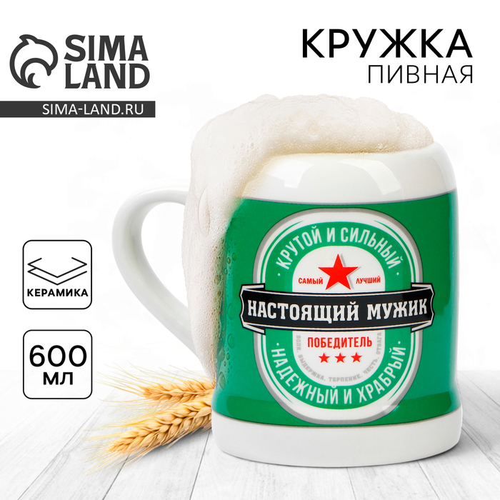 Кружка керамическая пивная «Настоящий мужик», 600 мл, цвет белый Кружка керамическая пивная «Настоящий мужик», 600 мл, цвет белый