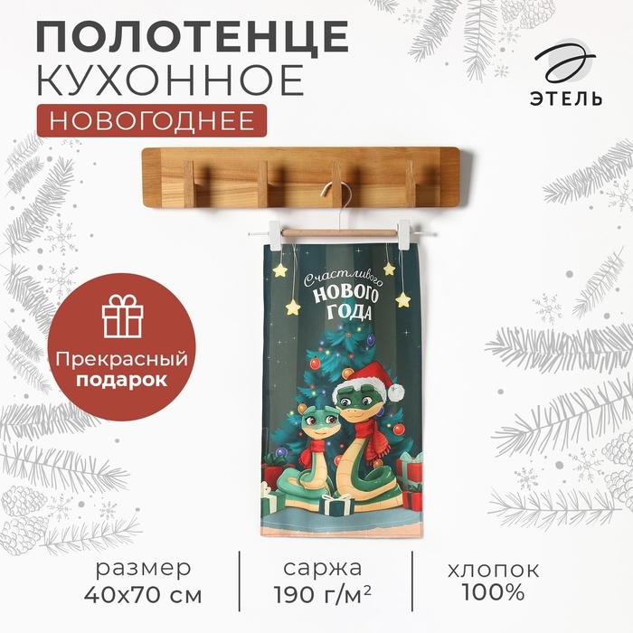 Новый год. Символ года. Змея. Полотенце кухонное: Новый год &laquo;Этель&raquo; Счастливого года 40х70 см, 100% хл, саржа 190 г/м2