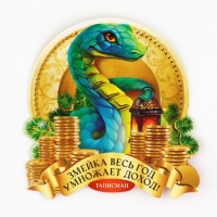 Кошельковый талисман новогодний «Новый год: Змейка умножает доход», фигурка, 7 х 10 см, Кошельковый талисман новогодний «Новый год: Змейка умножает доход», фигурка, 7 х 10 см,