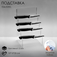 Подставка под ножи 15×15×25 см, оргстекло 1,5 мм, прозрачная, В ЗАЩИТНОЙ ПЛЁНКЕ Подставка под ножи 15×15×25 см, оргстекло 1,5 мм, прозрачная, В ЗАЩИТНОЙ ПЛЁНКЕ