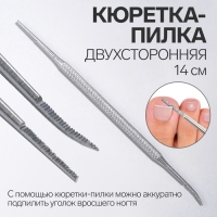 Кюретка - пилка, рашпиль, двусторонняя, 14 см, цвет серебристый Кюретка - пилка, рашпиль, двусторонняя, 14 см, цвет серебристый