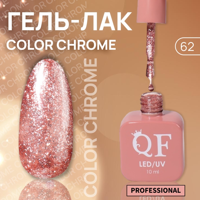 Гель лак для ногтей &laquo;COLOR CHROME&raquo;, 3-х фазный, 10 мл, LED/UV, цвет розовый (62)