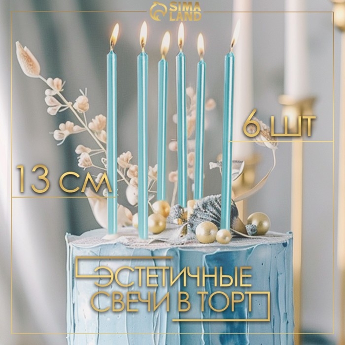 Свечи в торт "Ройс", 6 шт, высокие, 12,5 см, небесно-голубой металлик