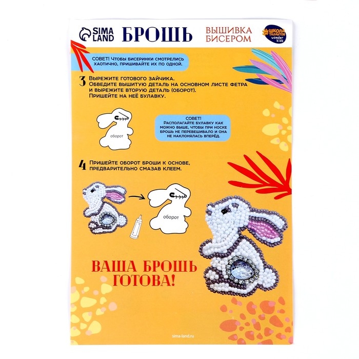 Вышивка бисером. Брошь &laquo;Сказочный зайчик&raquo;, набор для творчестваа