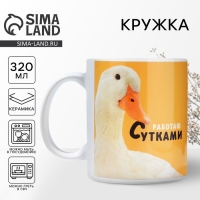 Кружка «Работаю сутками», 320 мл Кружка «Работаю сутками», 320 мл