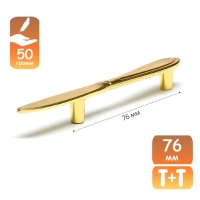 Ручка-скоба "Нож" CAPPIO RSC002, м/о 76 мм, цвет золото Ручка-скоба "Нож" CAPPIO RSC002, м/о 76 мм, цвет золото