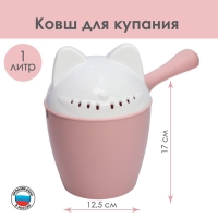 Ковш пластиковый для купания и мытья головы, детский банный ковшик &laquo;Котофей&raquo;, 1 л., с леечкой, цвет розовый