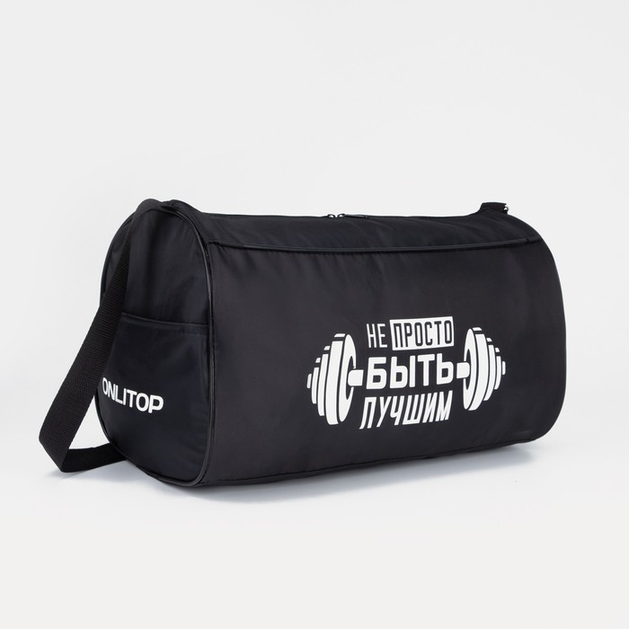 Сумка спортивная «Не просто быть лучшим на молнии», наружный карман, цвет чёрный Сумка спортивная «Не просто быть лучшим на молнии», наружный карман, цвет чёрный
