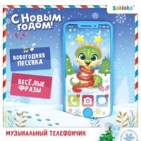 Музыкальный телефончик &laquo;С Новым годом!&raquo;, змея, звук