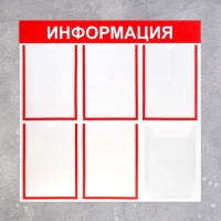 Информационный стенд &laquo;Информация&raquo; 6 карманов (5 плоских А4, 1 объёмный А4), цвет красный