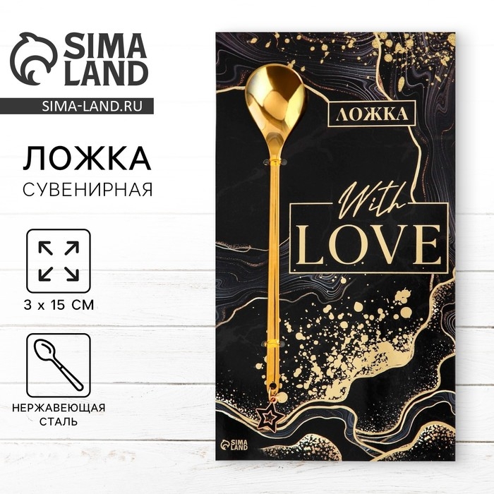 Ложка с подвесом &laquo;With love&raquo;, 3 х 15 см.