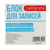 Блок бумаги для записей Calligrata, 8x8x8 см, 65 г/м2, 90%, непроклеенный, белый Блок бумаги для записей Calligrata, 8x8x8 см, 65 г/м2, 90%, непроклеенный, белый