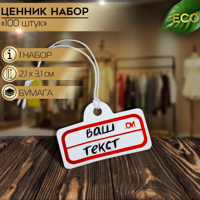 Ценник набор 100 шт. 2,1&times;3,1, цвет бело-медный