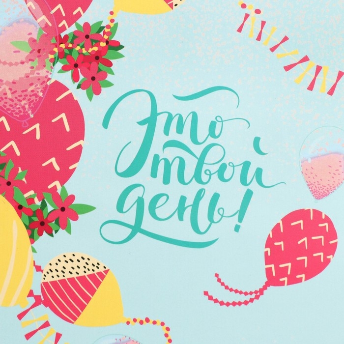 Пакет подарочный квадратный, упаковка, Your day, 20 х 20 х 20 см Пакет подарочный квадратный, упаковка, Your day, 20 х 20 х 20 см