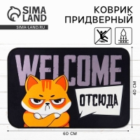 Коврик придверный "Welcome отсюда, 40 х 60 см Коврик придверный "Welcome отсюда, 40 х 60 см