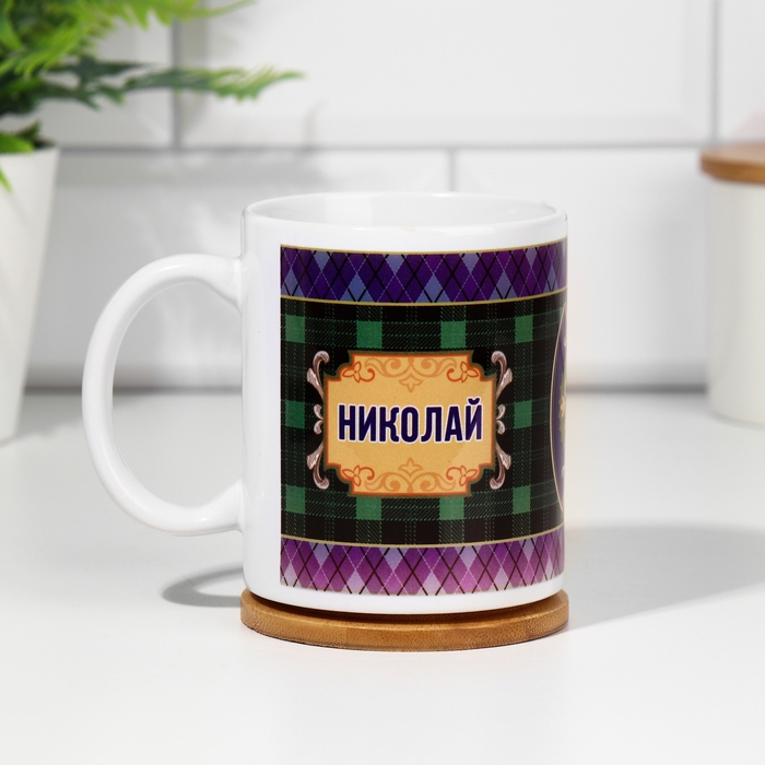 Кружка сублимация Кружка сублимация "Николай " 320 мл, с нанесением