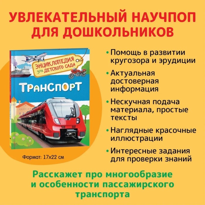 Энциклопедия для детского сада &laquo;Транспорт&raquo;