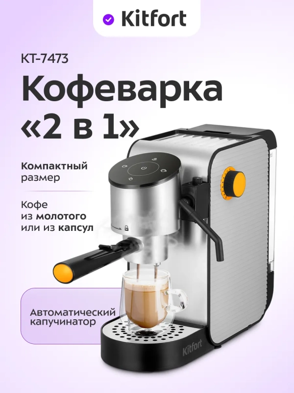 Кофеварка "2 в 1" капсульная рожковая КТ-7473 - 1400 Вт