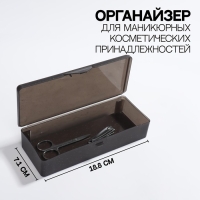 Органайзер для маникюрных/косметических принадлежностей, 18,8 &times; 7,1 &times; 4 см, цвет чёрный полупрозрачный