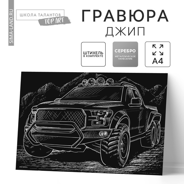 Гравюра «Джип» с металлическим эффектом «серебро» А4 Гравюра «Джип» с металлическим эффектом «серебро» А4