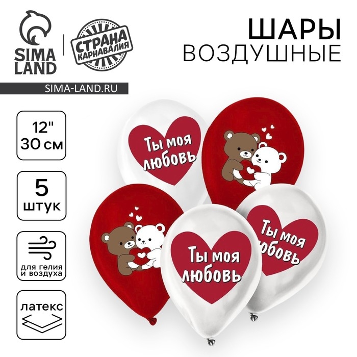 Воздушный шар латексный 12" &laquo;Ты моя любовь&raquo;, мишки, 5 шт.