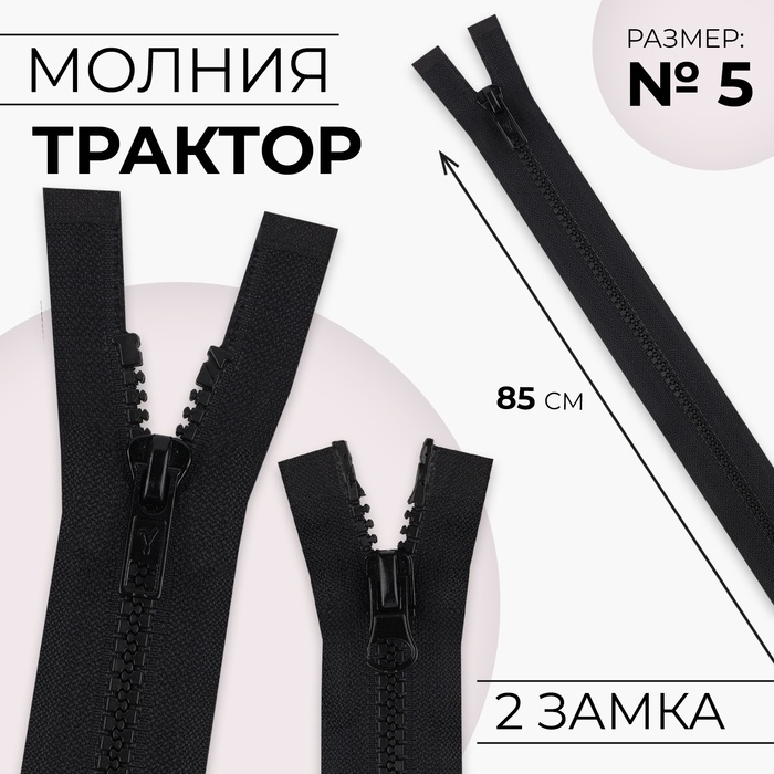 Молния &laquo;Трактор&raquo;, №5, разъёмная, 2 бегунка, замки автомат, 85 см, цвет чёрный, цена за 1 штуку