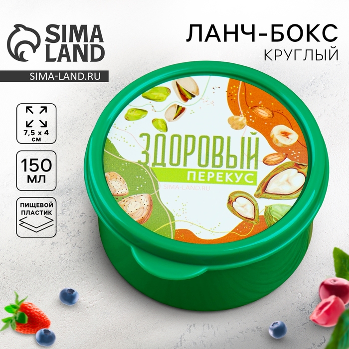 Ланч - бокс круглый &laquo;Здоровый перекус&raquo;, 150 мл