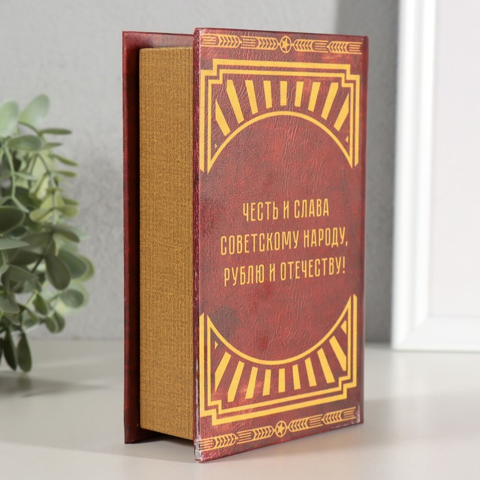 Сейф-книга дерево кожзам Сейф-книга дерево кожзам "СССР - деньги храню в советском рубле" 17х11х5 см